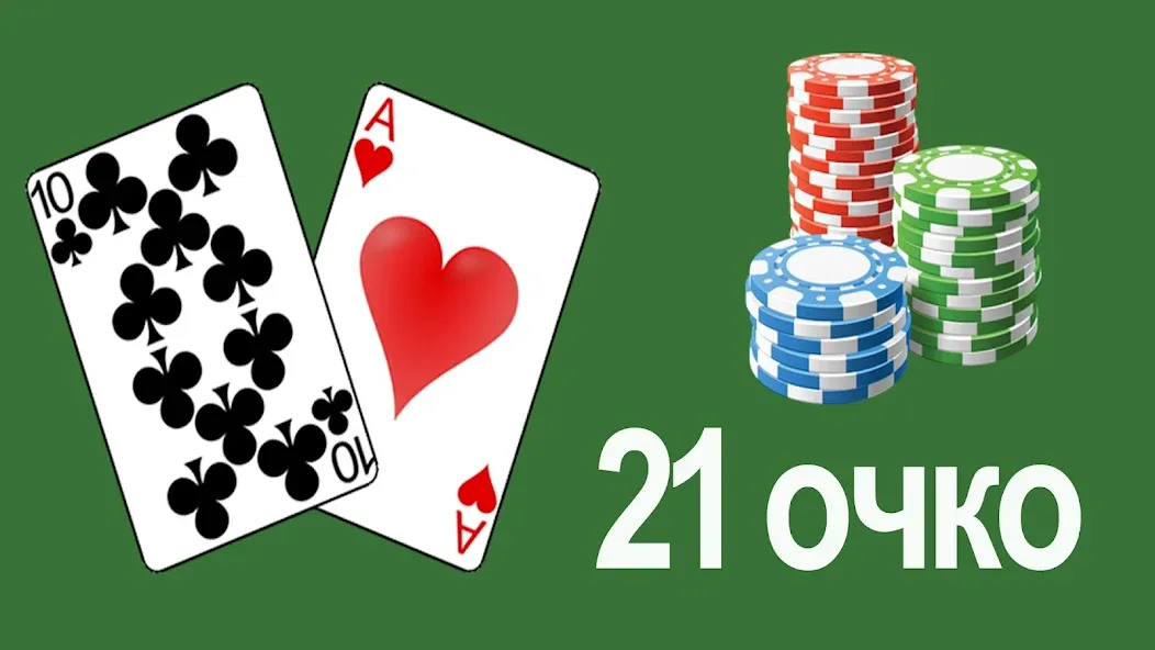 21 очко (двадцать одно, карты] — Безлимитные монеты и подсказки — скриншот 1