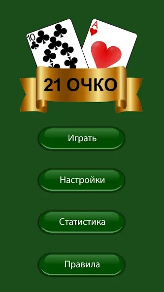21 очко (двадцать одно, карты] — Безлимитные монеты и подсказки — скриншот 3