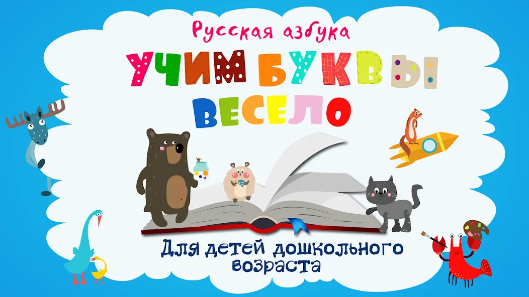 Учим буквы весело для детей — Все буквы открыты для изучения — скриншот 1