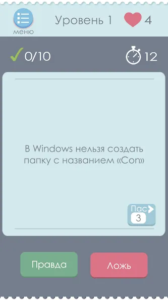 Скачать Правда или Ложь на Android — Без рекламы и все вопросы открыты — скриншот 1