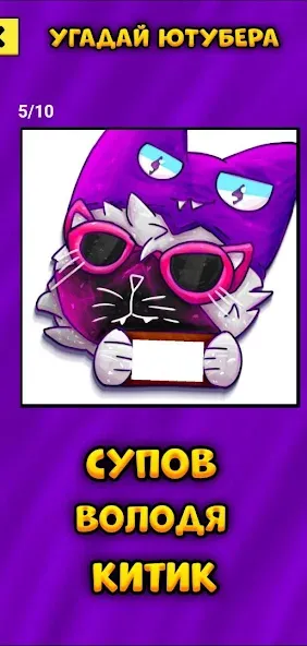 Взломанная Угадай Ютубера Chicken Gun на Андроид — Узнай всех ютуберов без ограничений — скриншот 3