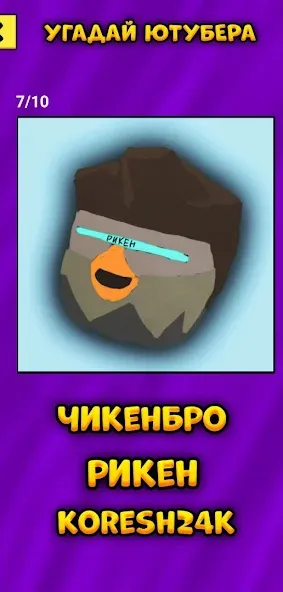 Взломанная Угадай Ютубера Chicken Gun на Андроид — Узнай всех ютуберов без ограничений — скриншот 5