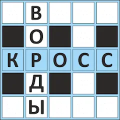 Скачать Кроссворды ассорти на русском MOD APK — Без рекламы и все подсказки