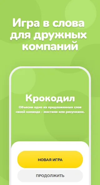 Крокодил – объяснить слово MOD APK на Android — Безлимитные подсказки и слова — скриншот 1