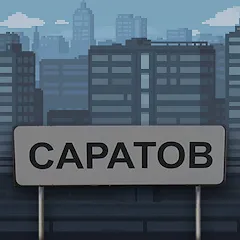 Скачать Побег из Саратова — Последняя версия (Безлимитные деньги и подсказки)