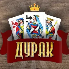 Скачать Дурак Онлайн с друзьями (Мод: Без рекламы и быстрый старт) на Андроид