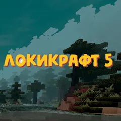 Lokicraft 5 Crafting (Мод Бесконечные ресурсы и открытые рецепты)