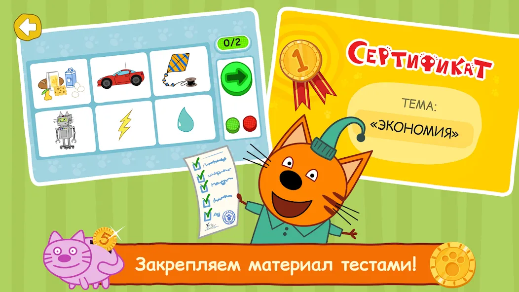Взлом Три Кота: Финансы для Детей — Все уроки и задания открыты — скриншот 5 Взлом Три Кота: Финансы для Детей — Все уроки и задания открыты — скриншот 5