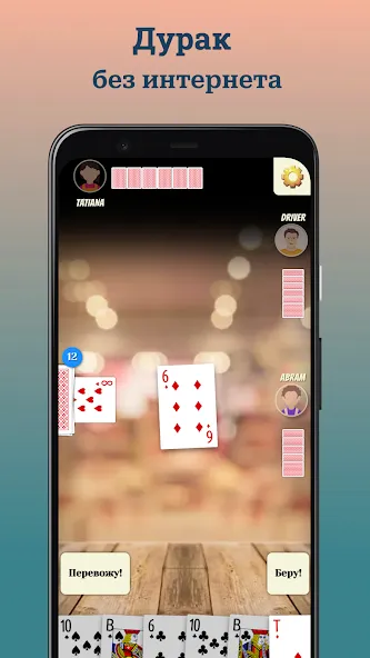 Durak (Дурак] MOD — Без рекламы и бесконечные монеты на Андроид — скриншот 1