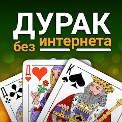 Durak (Дурак] MOD — Без рекламы и бесконечные монеты на Андроид