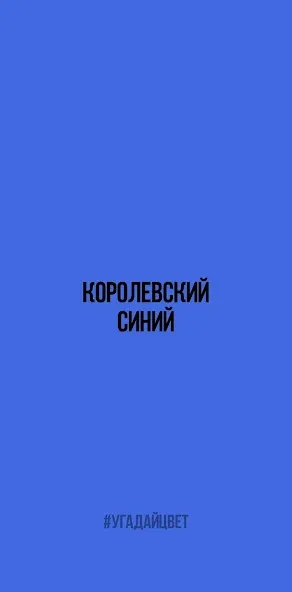 Скачать Угадай цвет — Безлимитные попытки и подсказки — скриншот 1