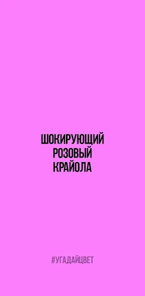 Скачать Угадай цвет — Безлимитные попытки и подсказки — скриншот 2