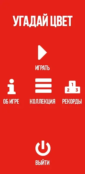 Скачать Угадай цвет — Безлимитные попытки и подсказки — скриншот 4