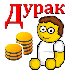 Скачать Дурак на деньги с модом — Безлимитные деньги и все карты открыты