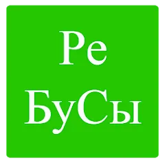 Rebuses in Russian (Мод Открыты все уровни и подсказки)