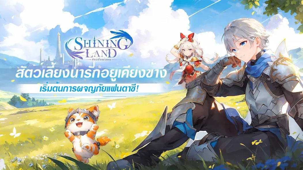 Скачать взлом Shining Land:สัตว์เลี้ยงช่วยรบ на Андроид — Много денег и усиленные питомцы — скриншот 1