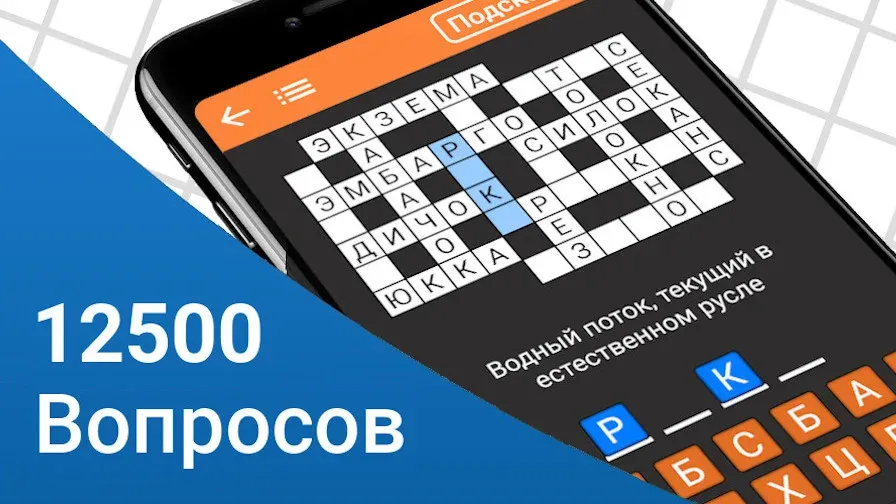 Быстрые Кроссворды на русском (Мод Без рекламы и подсказки открыты) — скриншот 1