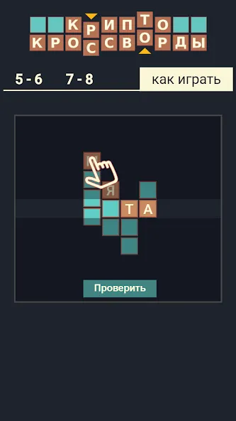 Скачать Крипто Кроссворды на телефон — Безлимитные подсказки и монеты — скриншот 5