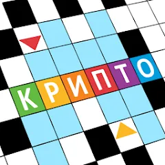 Скачать Крипто Кроссворды на телефон — Безлимитные подсказки и монеты