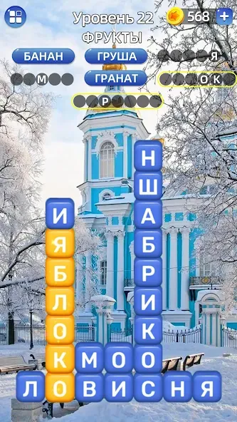 Скачать взлом Разбить слова: Word Game на Андроид — Безлимитные подсказки и жизни — скриншот 3