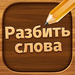 Скачать взлом Разбить слова: Word Game на Андроид — Безлимитные подсказки и жизни