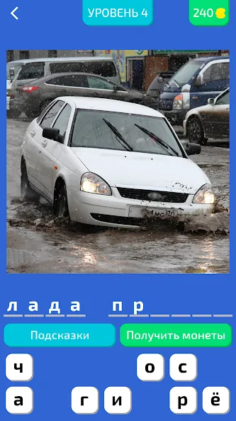 Угадай Русское Авто! (Мод Безлимитные подсказки и открыты все машины) — скриншот 1 Угадай Русское Авто! (Мод Безлимитные подсказки и открыты все машины) — скриншот 1