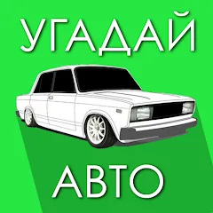 Угадай Русское Авто! (Мод Безлимитные подсказки и открыты все машины)