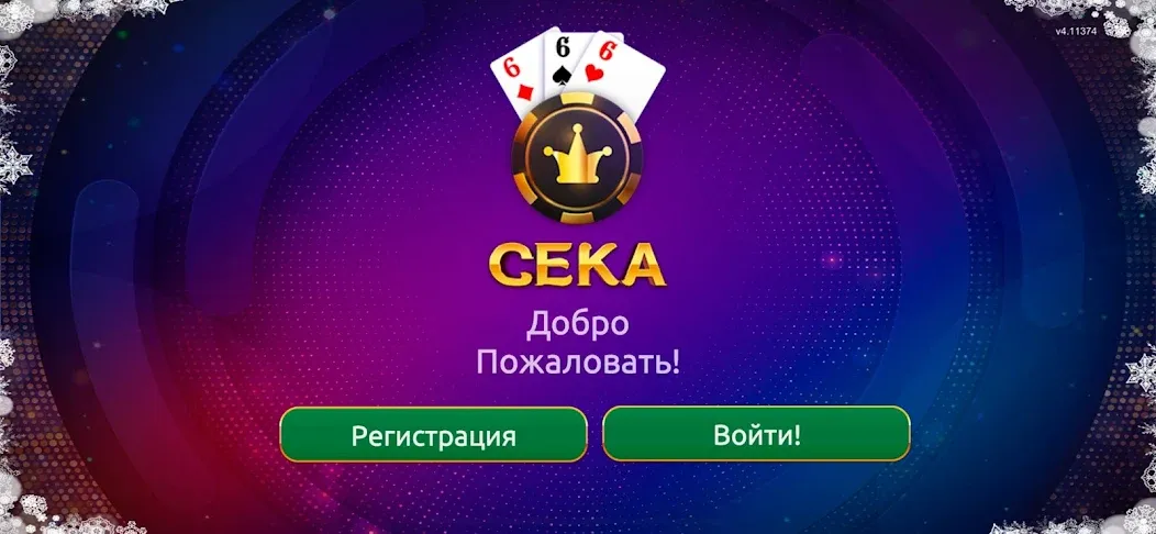 Скачать Сека MOD APK — Безлимитные монеты и бонусы — скриншот 1