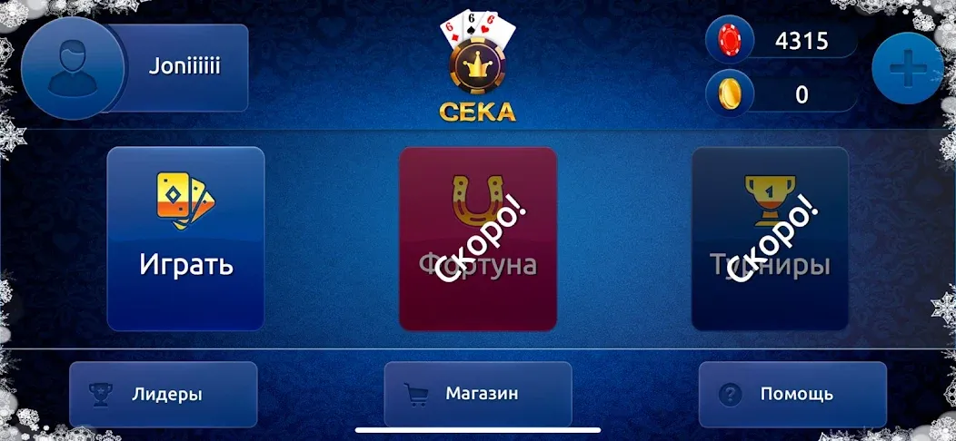 Скачать Сека MOD APK — Безлимитные монеты и бонусы — скриншот 2
