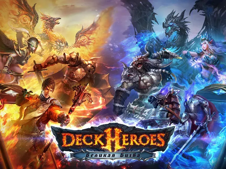 Скачать Deck Heroes: Великая Битва! — Модификация Безлимитные ресурсы и усиленные герои — скриншот 1