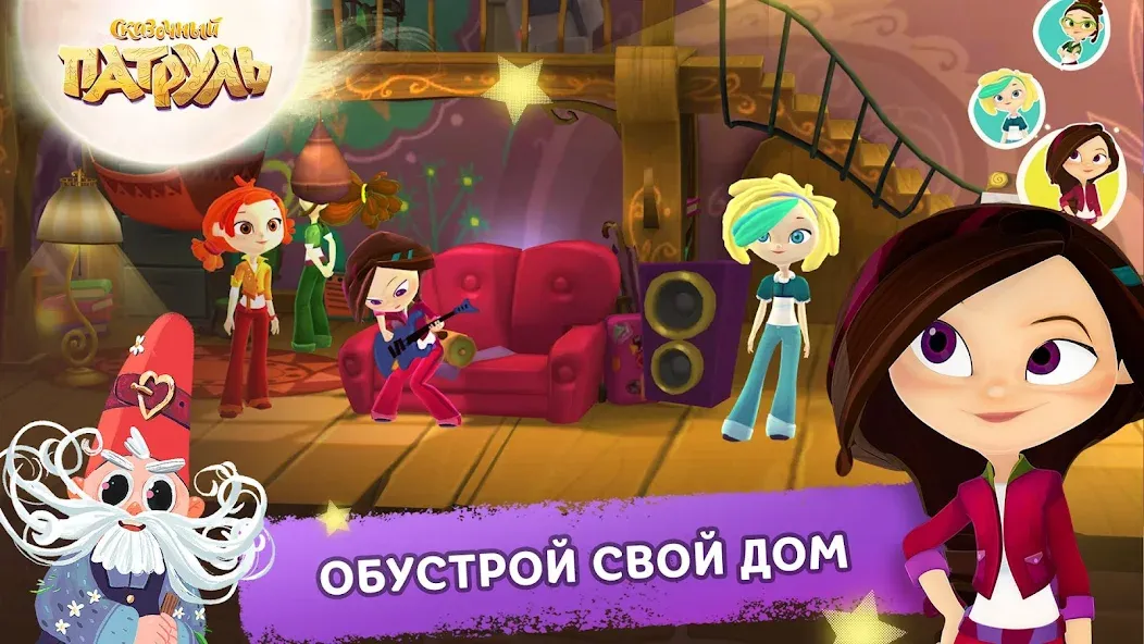 Сказочный Патруль на Андроид — Мод Безлимитные монеты и все герои — скриншот 4
