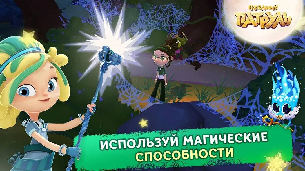 Сказочный Патруль на Андроид — Мод Безлимитные монеты и все герои — скриншот 5