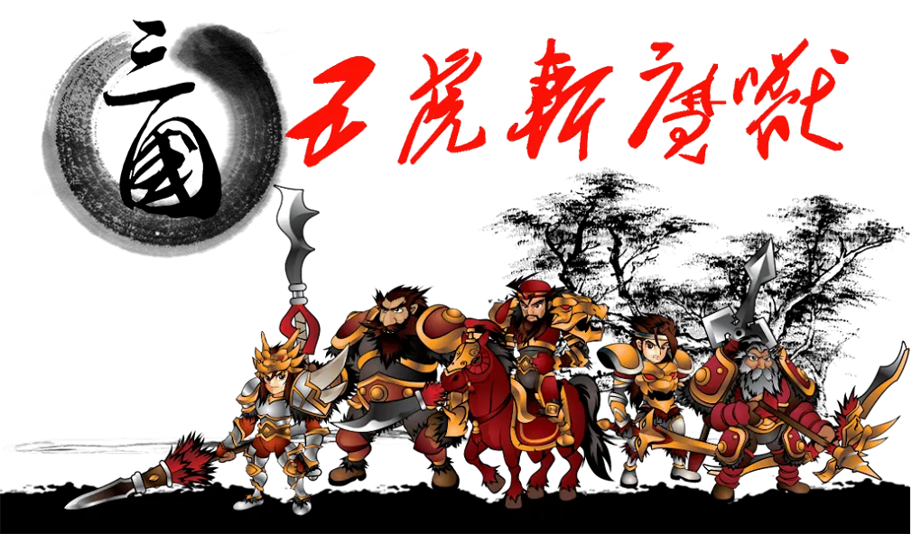 Скачать Three Kingdoms Defense MOD APK — Безлимитные ресурсы и мощные герои — скриншот 1 Скачать Three Kingdoms Defense MOD APK — Безлимитные ресурсы и мощные герои — скриншот 1
