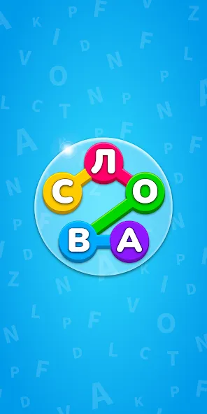 Игра Найди Слова на русском MOD — Безлимитные подсказки и открыты все уровни на Андроид — скриншот 1 Игра Найди Слова на русском MOD — Безлимитные подсказки и открыты все уровни на Андроид — скриншот 1