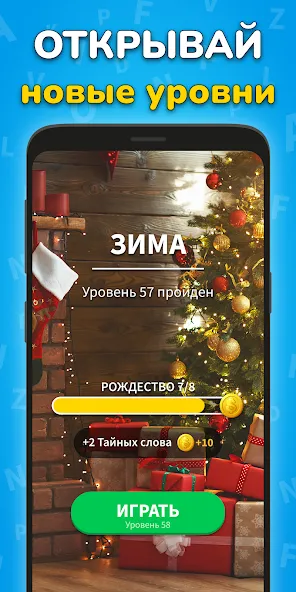 Игра Найди Слова на русском MOD — Безлимитные подсказки и открыты все уровни на Андроид — скриншот 4 Игра Найди Слова на русском MOD — Безлимитные подсказки и открыты все уровни на Андроид — скриншот 4