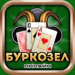 Взлом Burkozel card game online — Онлайн-режим и безлимитные монеты
