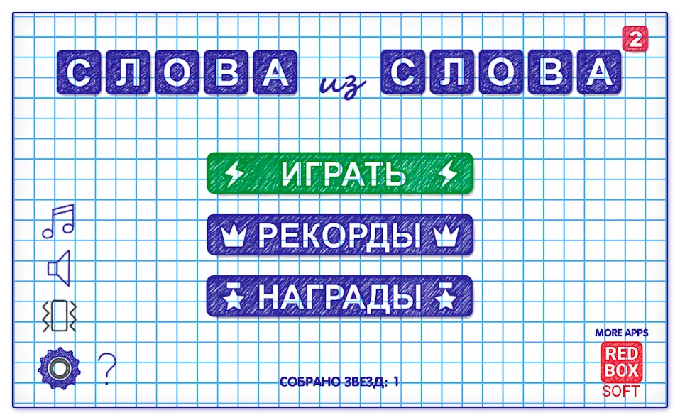 Взлом Слова из Слова 2 — Подсказки и безлимитные ходы — скриншот 1 Взлом Слова из Слова 2 — Подсказки и безлимитные ходы — скриншот 1