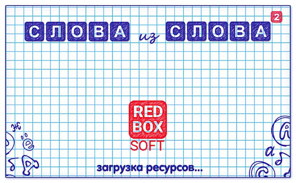 Взлом Слова из Слова 2 — Подсказки и безлимитные ходы — скриншот 5 Взлом Слова из Слова 2 — Подсказки и безлимитные ходы — скриншот 5
