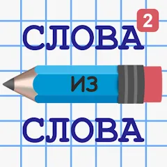 Взлом Слова из Слова 2 — Подсказки и безлимитные ходы