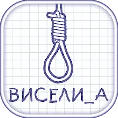 Виселица словесная головоломка — Взломанная версия (Безлимитные подсказки и открыты слова)
