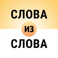 Составь слова из слова на Андроид — Безлимитные подсказки и монеты
