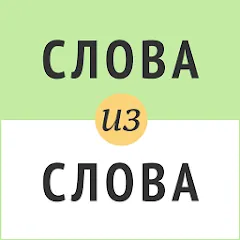 Скачать Слова из слова на Андроид — Подсказки и безлимитные попытки