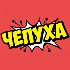Чепуха на Андроид — Безлимитные подсказки и очки