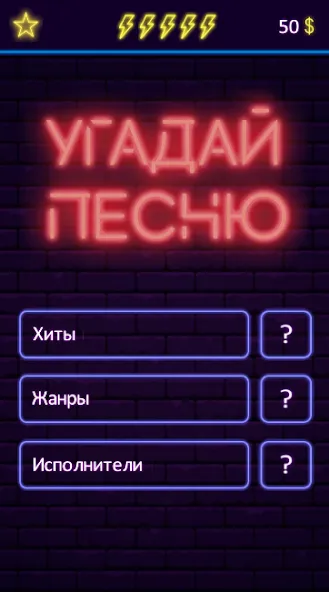 Взлом Угадай песню - Муз. викторина — Без рекламы и все песни открыты — скриншот 1 Взлом Угадай песню - Муз. викторина — Без рекламы и все песни открыты — скриншот 1