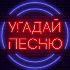 Взлом Угадай песню - Муз. викторина — Без рекламы и все песни открыты