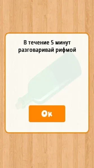 Скачать Бутылочка 18+ с модом — Взрослые задания без ограничений — скриншот 1