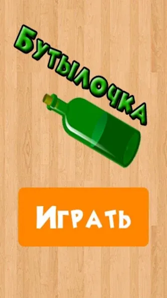 Скачать Бутылочка 18+ с модом — Взрослые задания без ограничений — скриншот 4