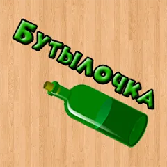 Скачать Бутылочка 18+ с модом — Взрослые задания без ограничений