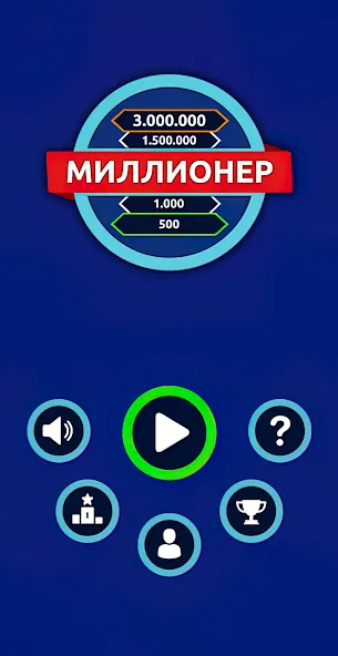 Взлом Миллионер - Викторина — Безлимитные подсказки и жизни — скриншот 1 Взлом Миллионер - Викторина — Безлимитные подсказки и жизни — скриншот 1