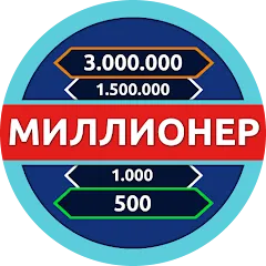 Взлом Миллионер - Викторина — Безлимитные подсказки и жизни